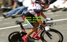 体彩官网：战术革命还是状态谜题？维尼修斯欧冠替补席引发震动