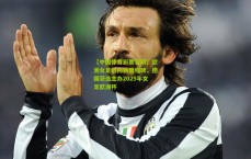 【中国体育彩票官网】欧洲女足迈向新里程碑，德国获选主办2029年女足欧洲杯