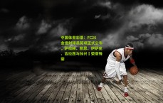 中国体育彩票：FC26金搓射球员奖项正式公布，萨拉赫、凯恩、伊萨克、吉拉西与孙兴慜荣膺殊荣