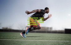 【中国体育彩票】河南队官方宣布，阿奇姆彭领衔十位新援加盟，四名球员离队开启新篇章