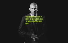 中国体育彩票_欧冠烽火再燃，曼城主场强势出击 瓜迪奥拉迎执教百场里程碑