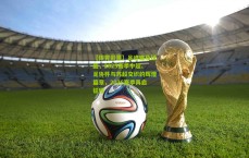 【体育彩票】足迹遍及绿茵，2025赛季中超、足协杯与苏超交织的辉煌篇章，2026赛季再启征程