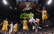 【中国体育彩票】中超奇葩事：冠军躺赢亚军靠抽扑克 输球能进中超