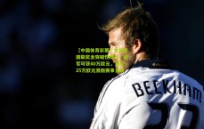 【中国体育彩票】女足欧国联奖金突破性增长，冠军可获40万欧元，亚军25万欧元激励赛事发展