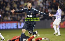 中国体彩|体育游戏赛事遇冷，在线系列破冰前行