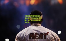 中国体育彩票|特谢拉畅谈未来，沙特球迷留言很酷，但先夺中超冠军再决定去留