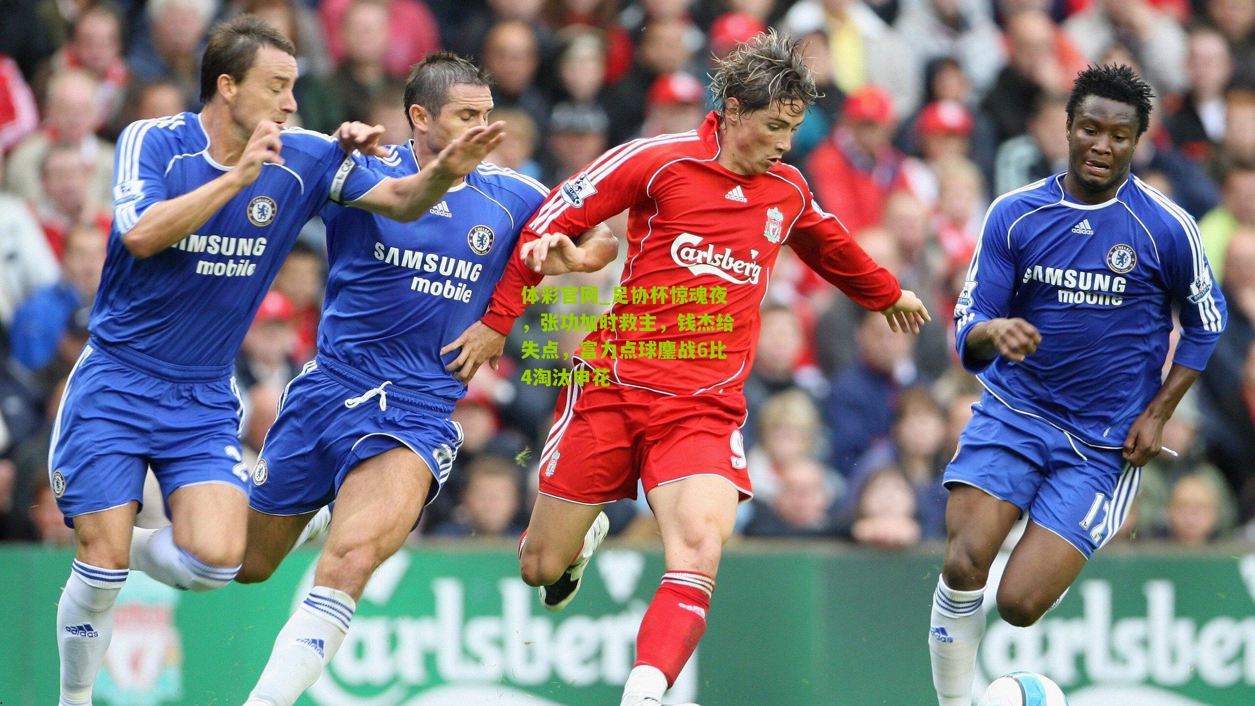 足协杯惊魂夜，张功加时救主，钱杰给失点，富力点球鏖战6比4淘汰申花