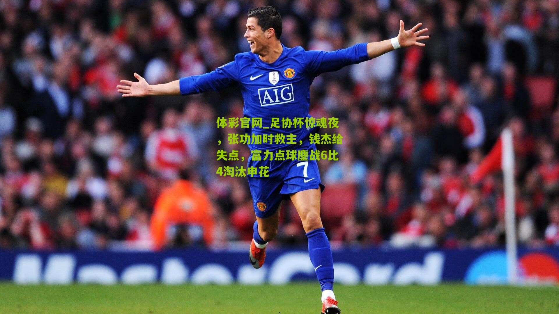 足协杯惊魂夜，张功加时救主，钱杰给失点，富力点球鏖战6比4淘汰申花