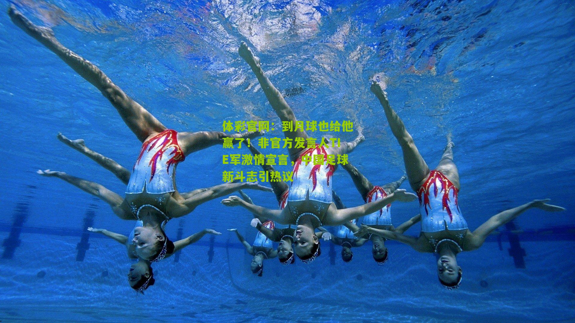 到月球也给他赢了！非官方发言人TIE军激情宣言，中国足球新斗志引热议
