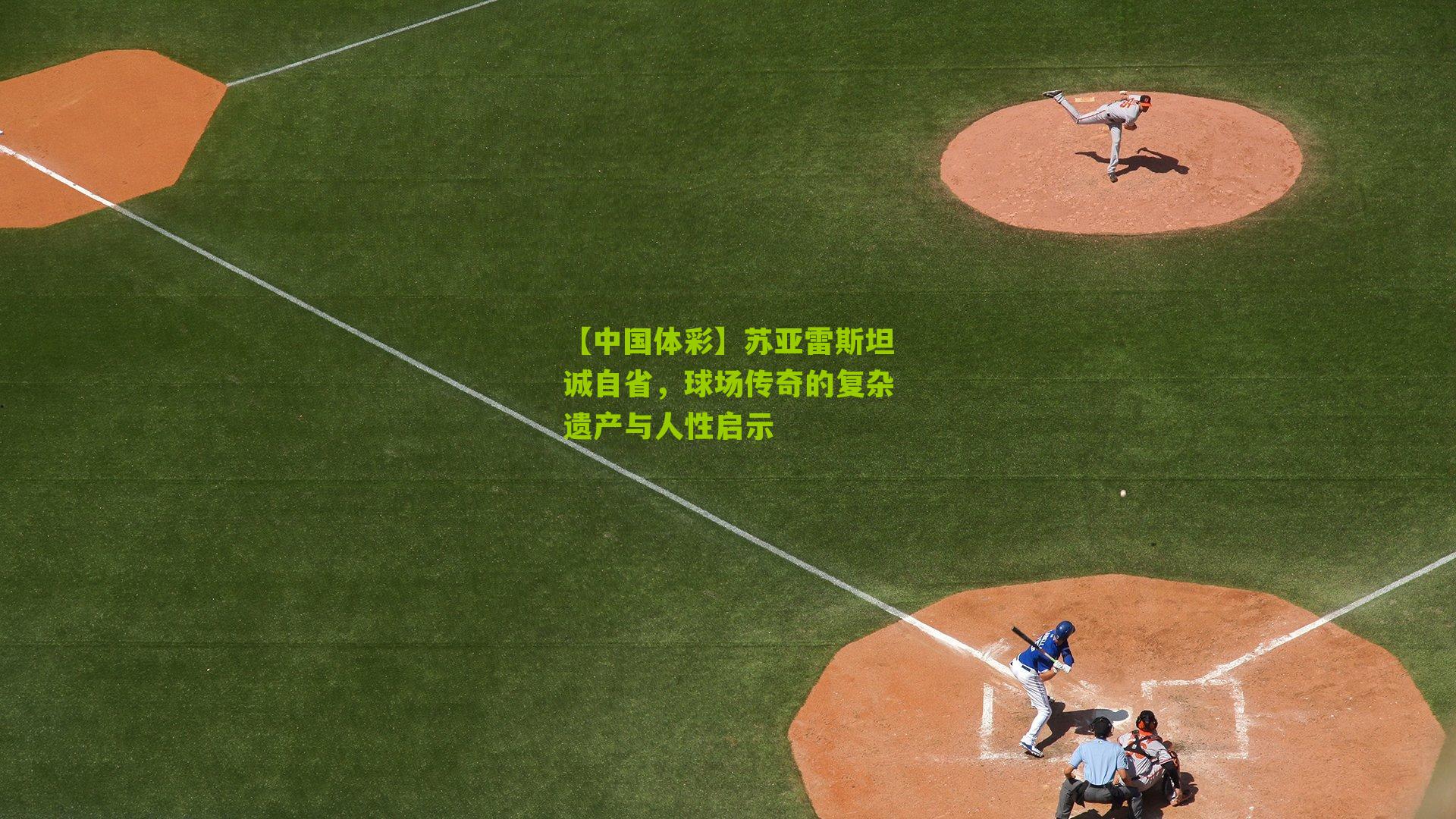 苏亚雷斯坦诚自省，球场传奇的复杂遗产与人性启示