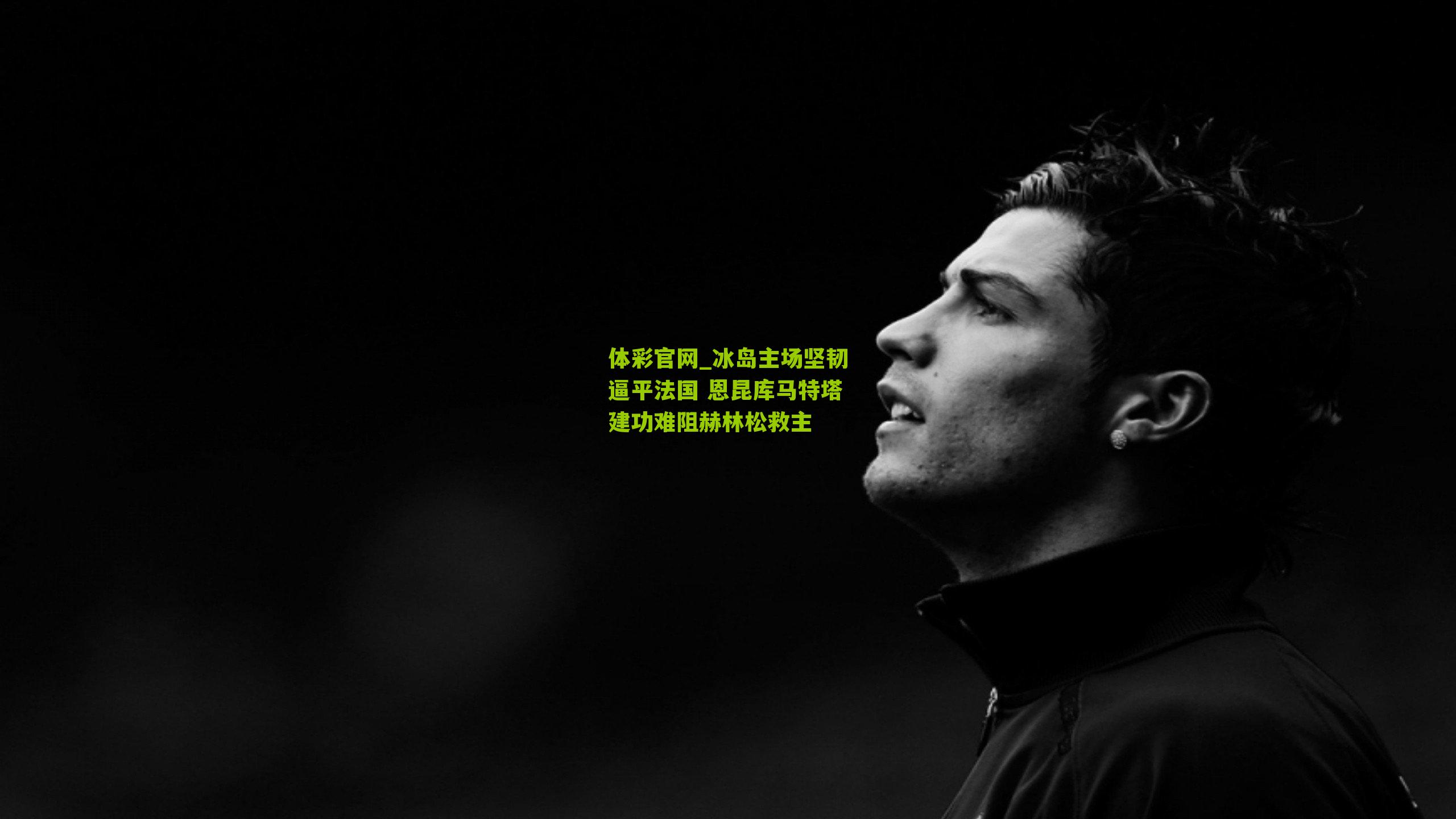 冰岛主场坚韧逼平法国 恩昆库马特塔建功难阻赫林松救主