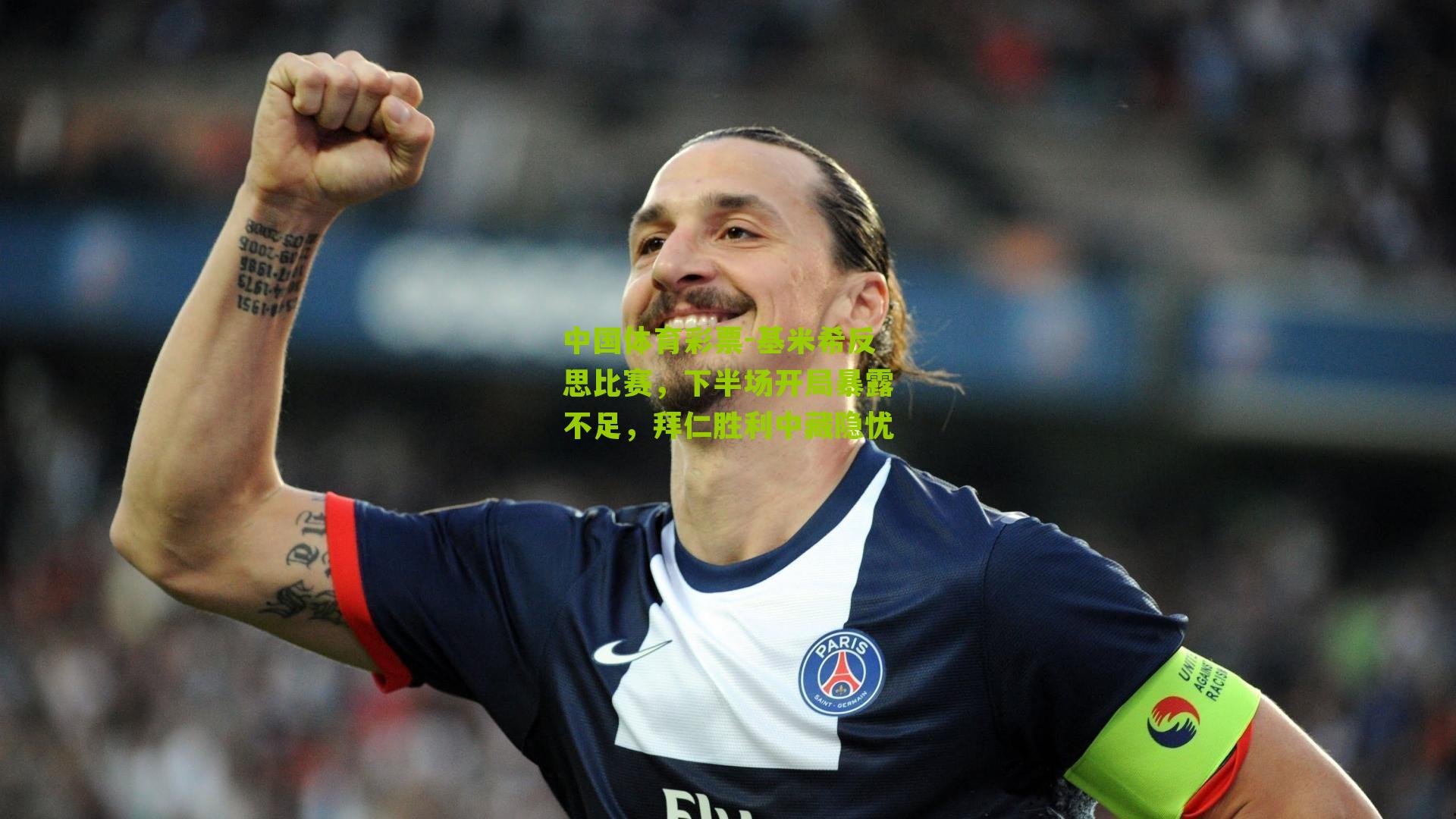 基米希反思比赛，下半场开局暴露不足，拜仁胜利中藏隐忧