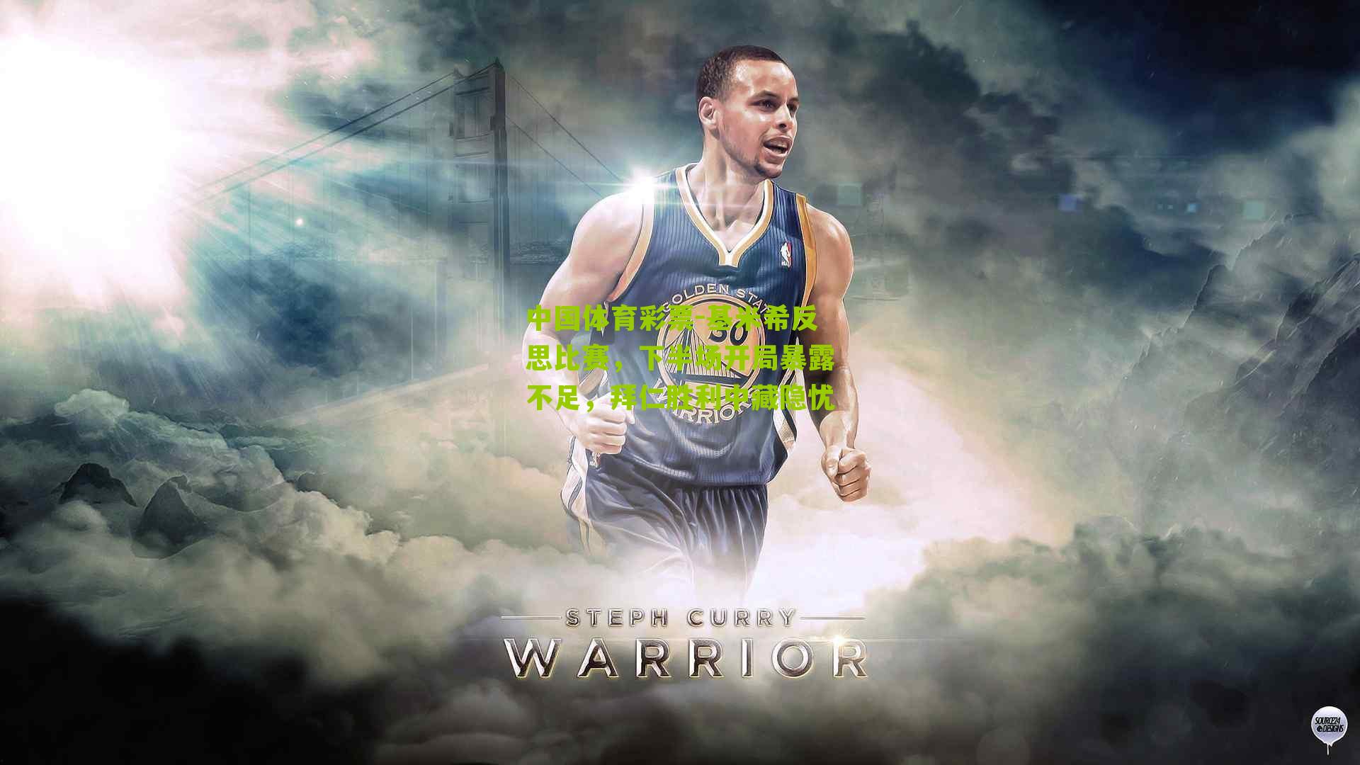 基米希反思比赛，下半场开局暴露不足，拜仁胜利中藏隐忧