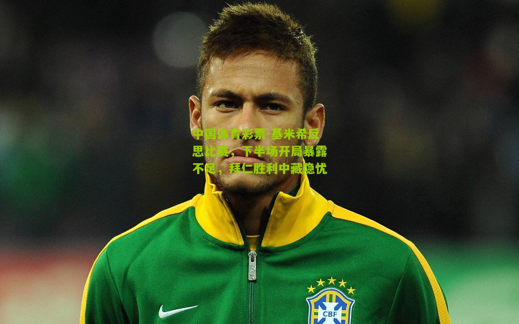 基米希反思比赛，下半场开局暴露不足，拜仁胜利中藏隐忧