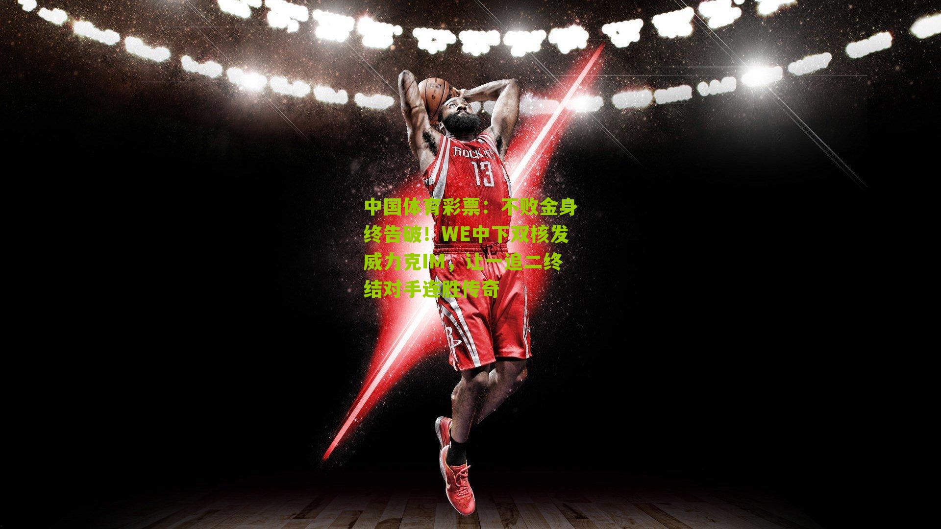 不败金身终告破！WE中下双核发威力克IM，让一追二终结对手连胜传奇