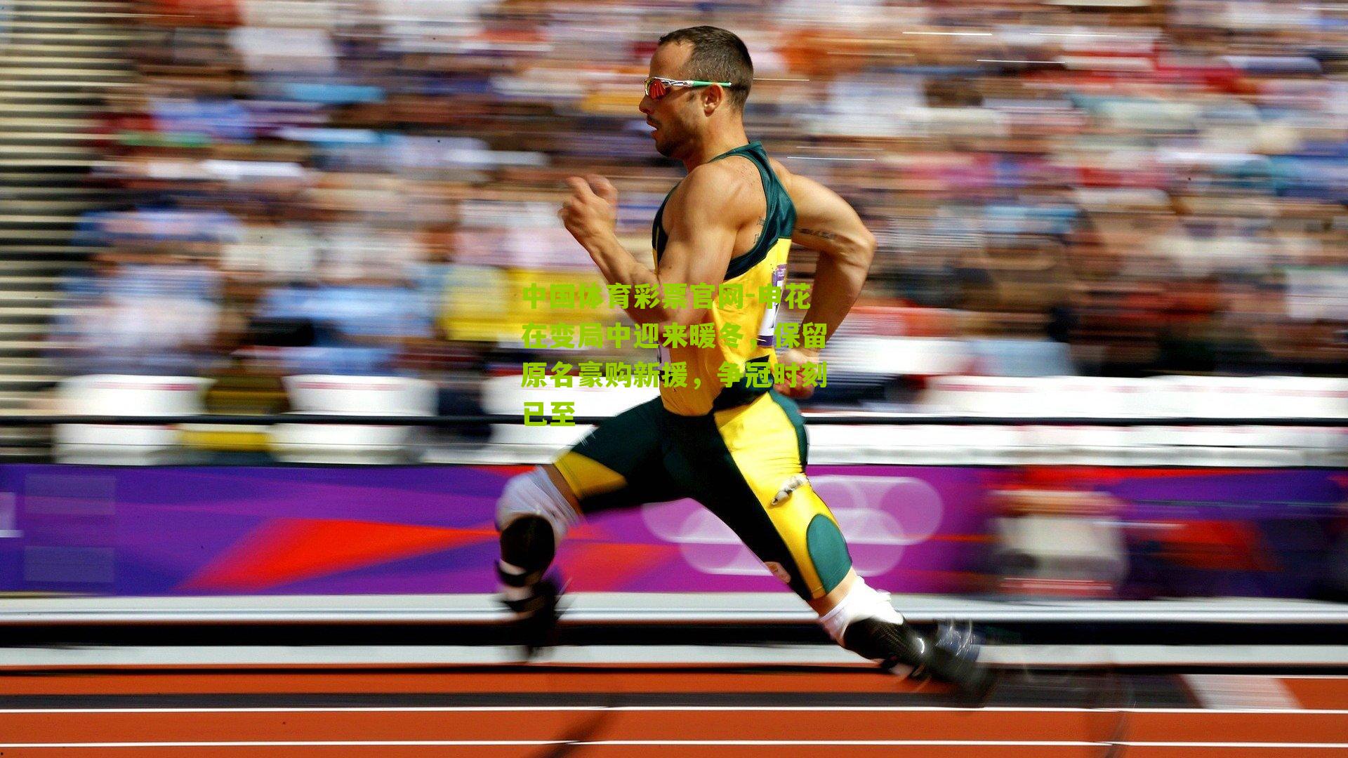 申花在变局中迎来暖冬，保留原名豪购新援，争冠时刻已至