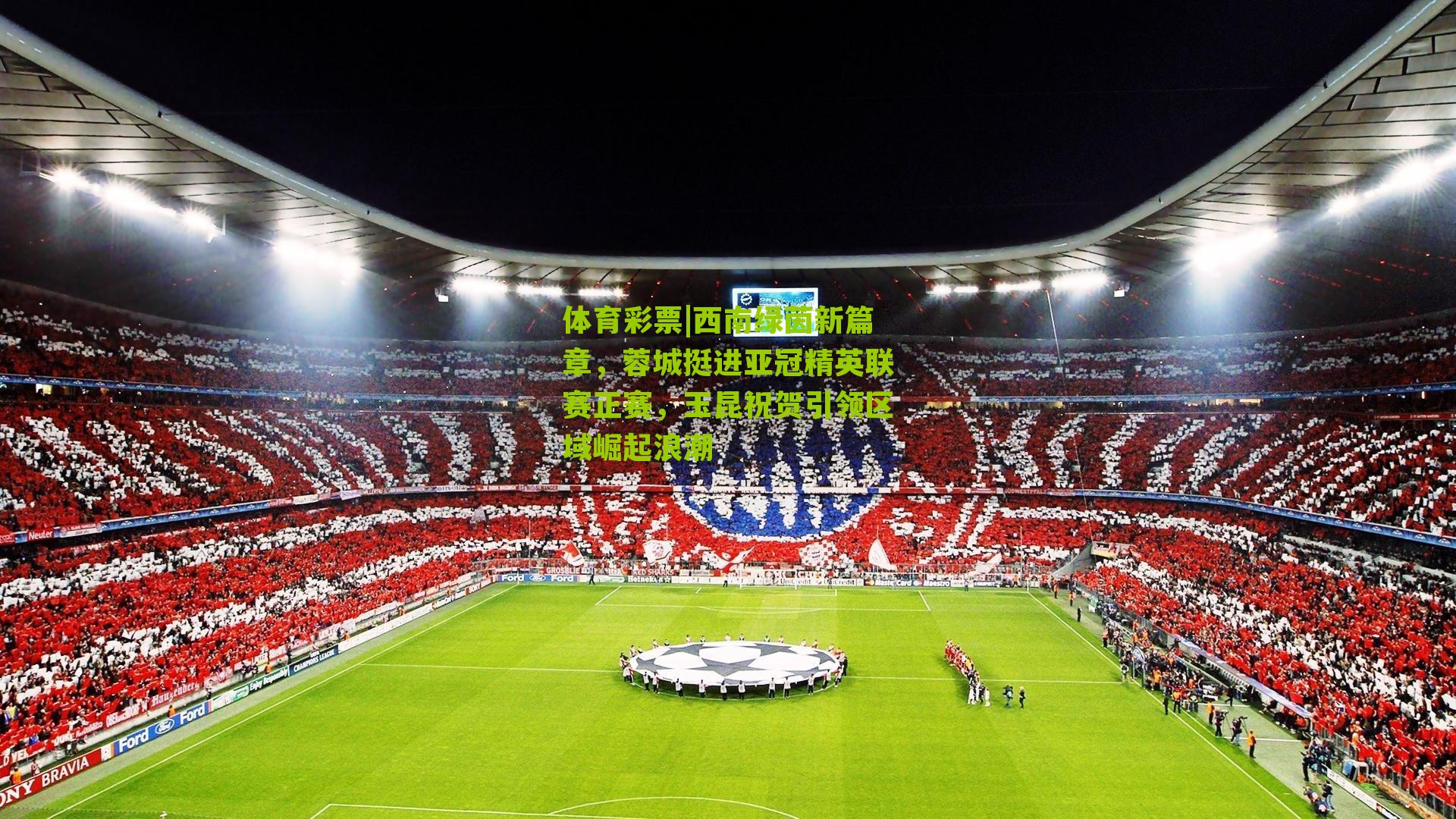 西南绿茵新篇章，蓉城挺进亚冠精英联赛正赛，玉昆祝贺引领区域崛起浪潮