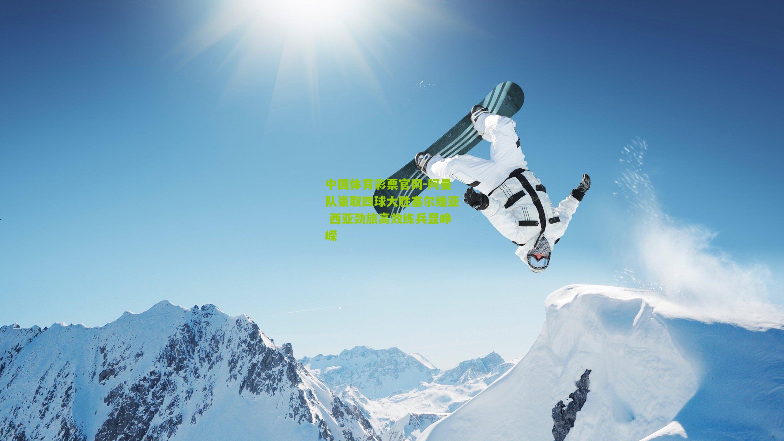 阿曼队豪取四球大胜塞尔维亚 西亚劲旅高效练兵显峥嵘