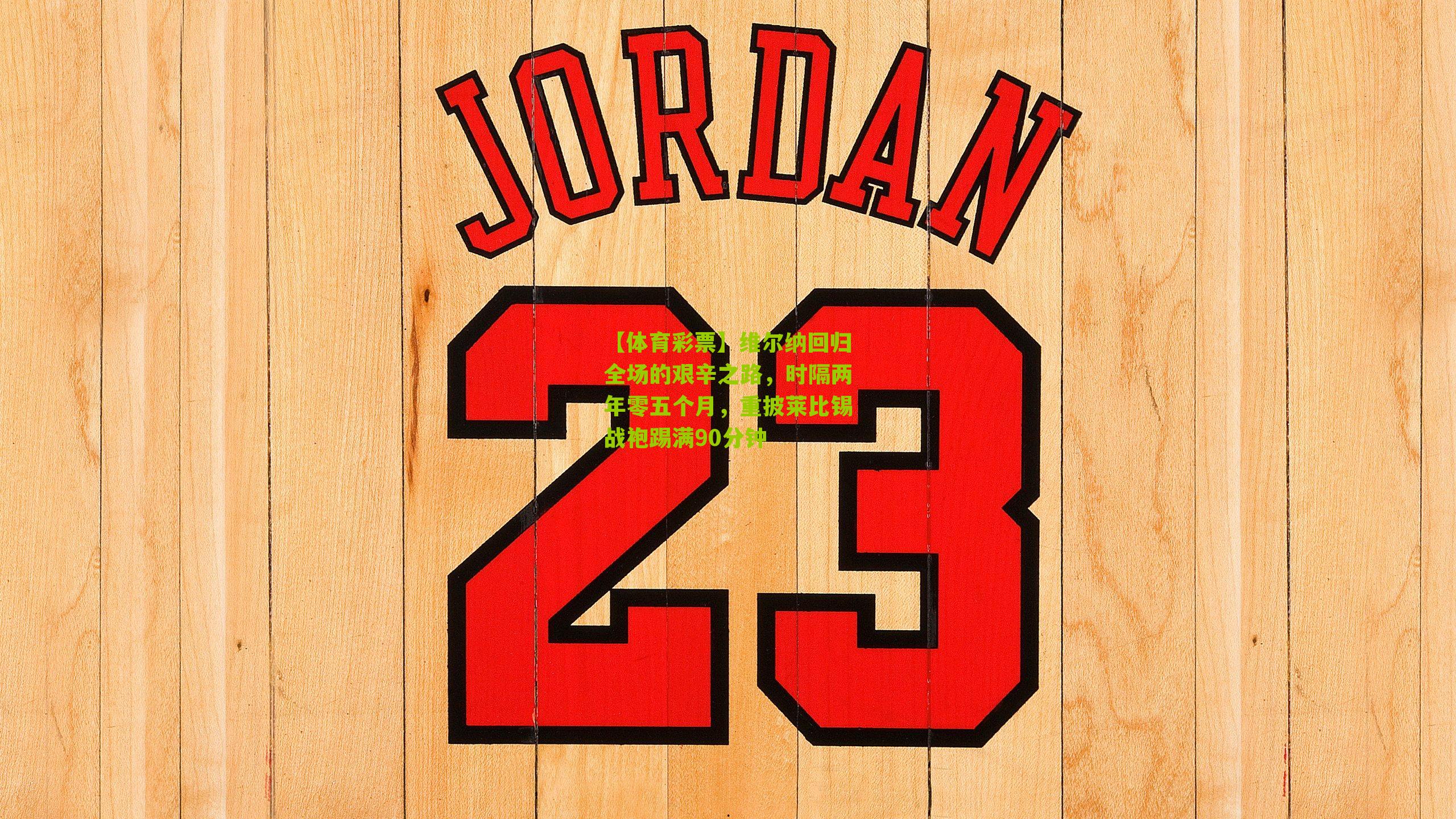 维尔纳回归全场的艰辛之路，时隔两年零五个月，重披莱比锡战袍踢满90分钟