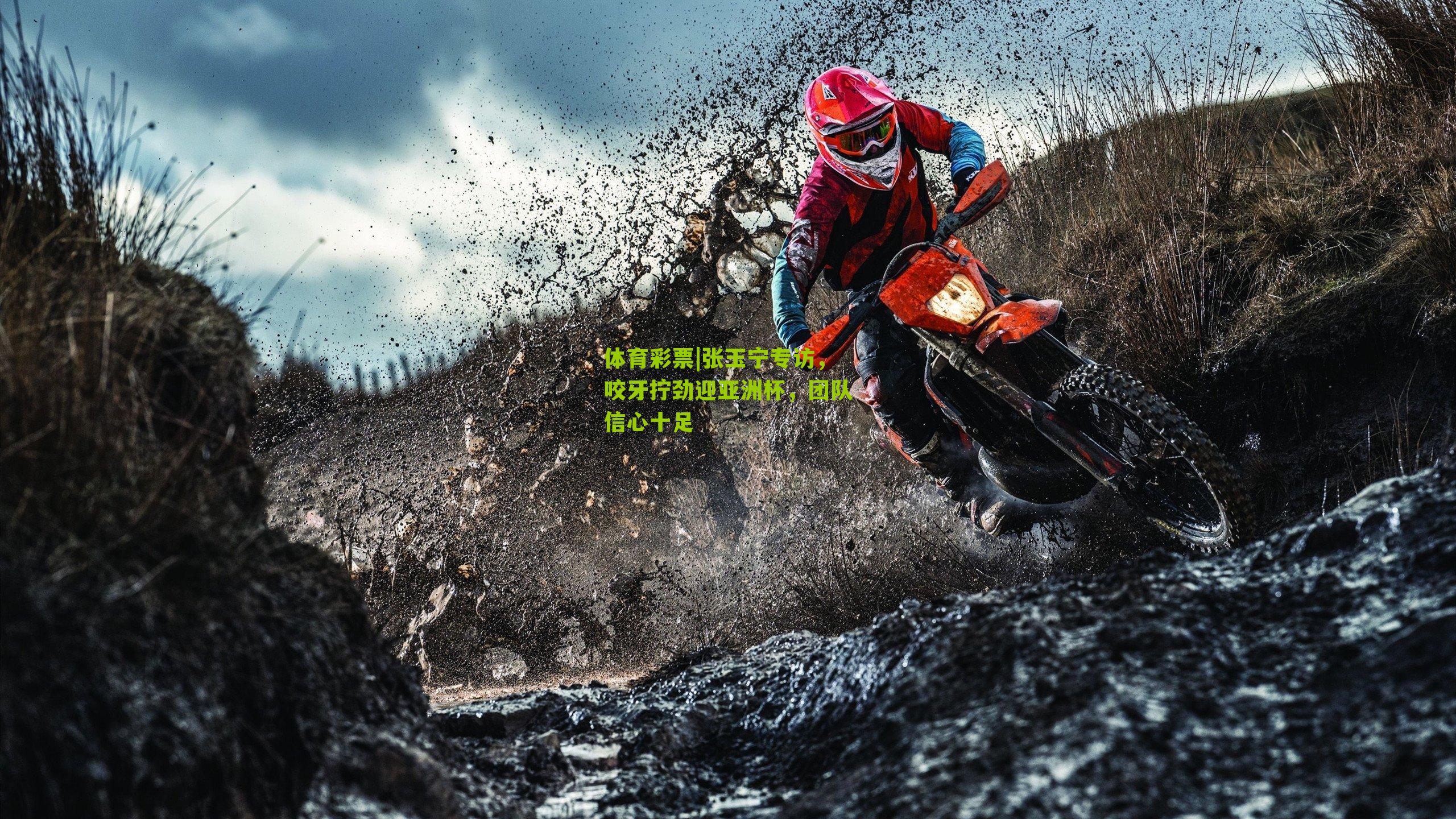 张玉宁专访，咬牙拧劲迎亚洲杯，团队信心十足