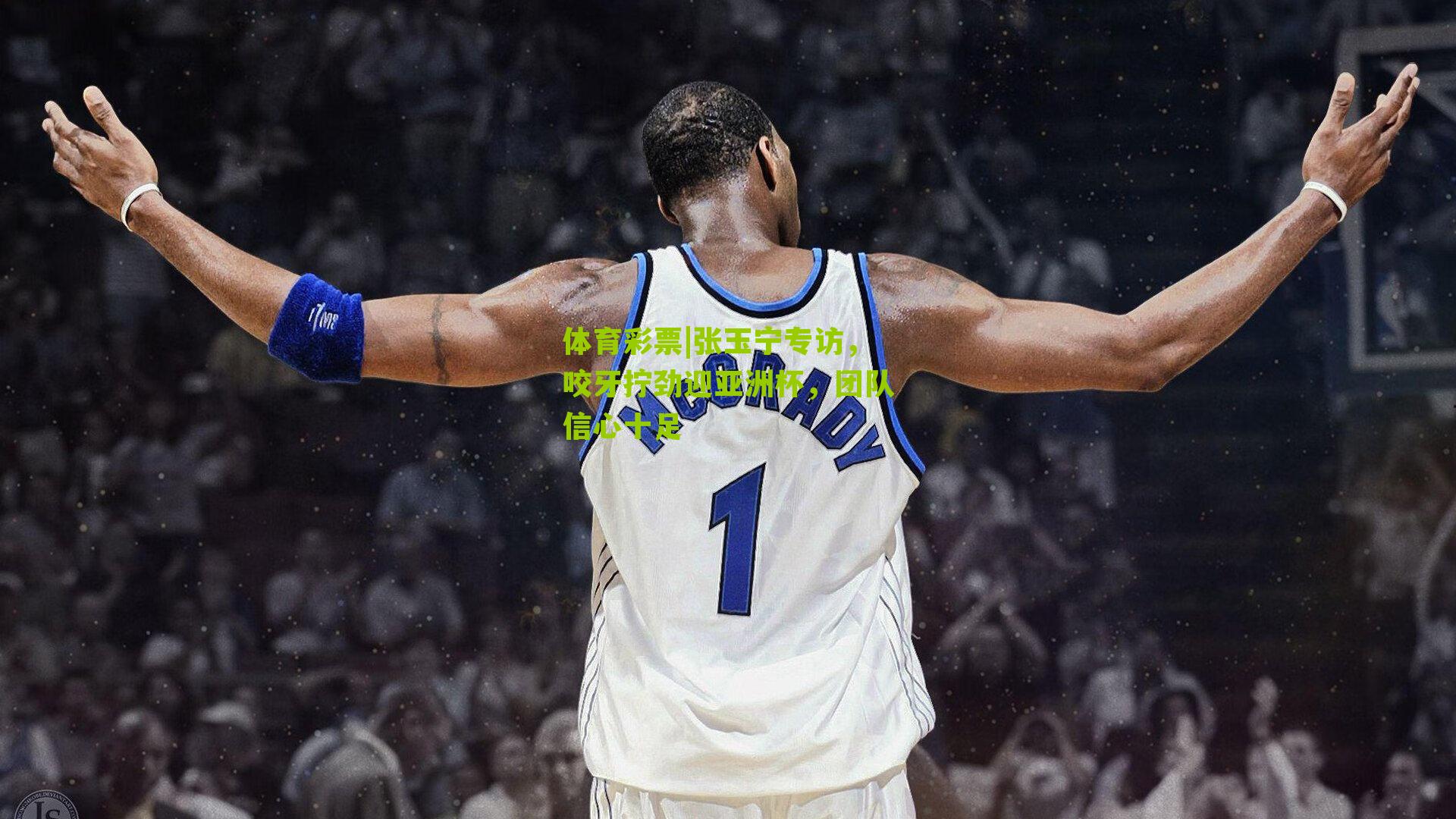 张玉宁专访，咬牙拧劲迎亚洲杯，团队信心十足