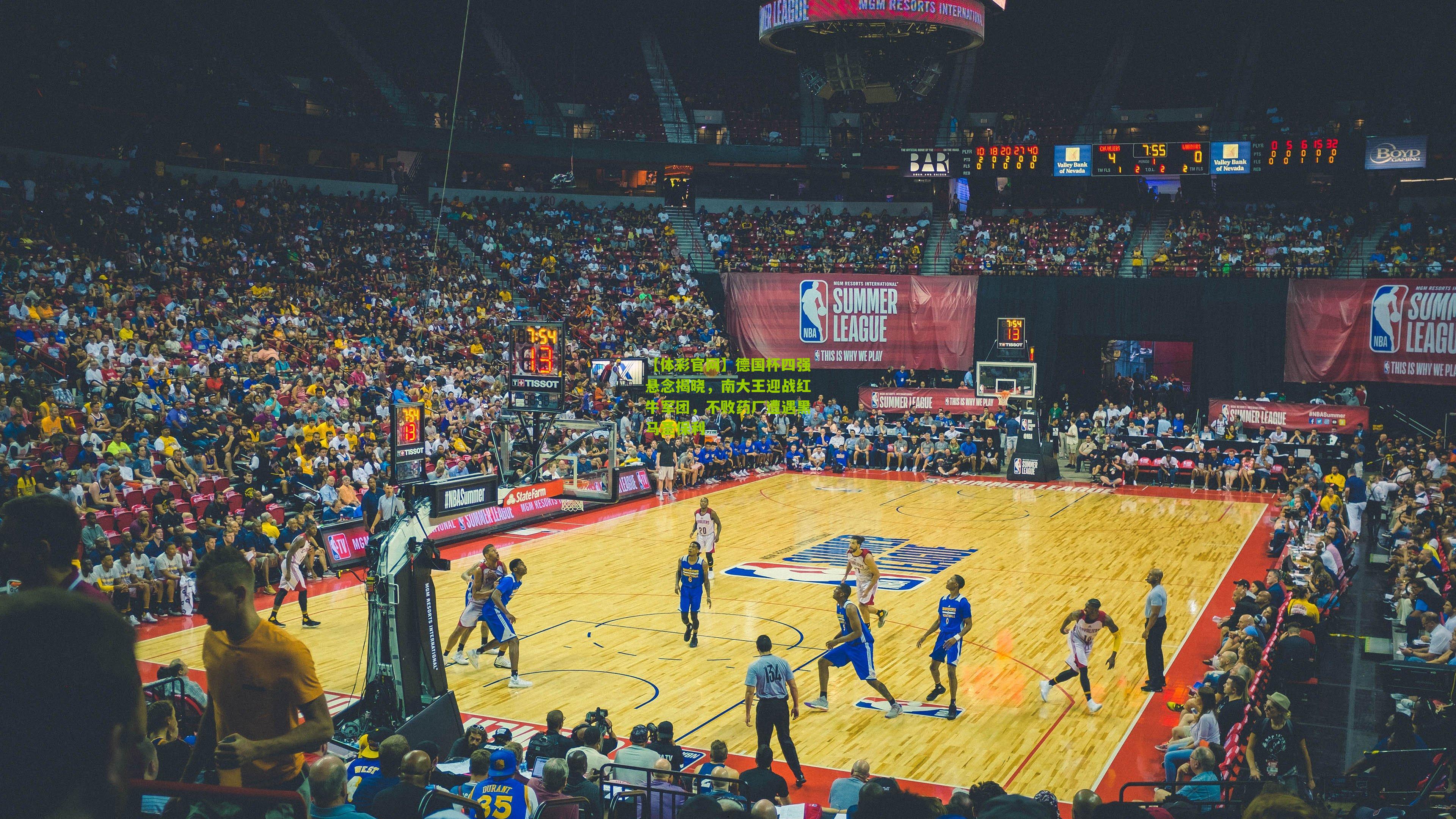 德国杯四强悬念揭晓，南大王迎战红牛军团，不败药厂遭遇黑马圣保利