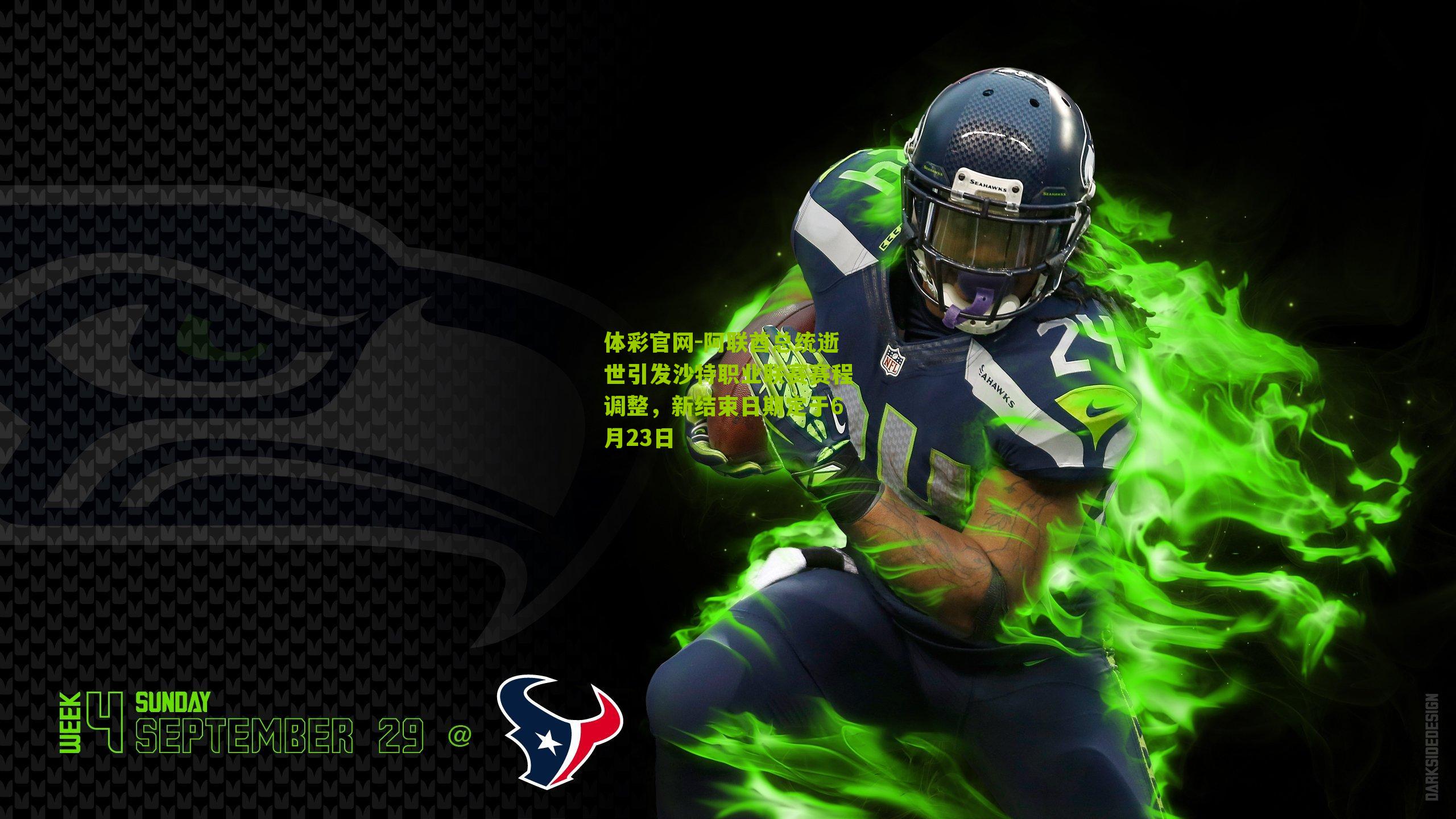 阿联酋总统逝世引发沙特职业联赛赛程调整，新结束日期定于6月23日