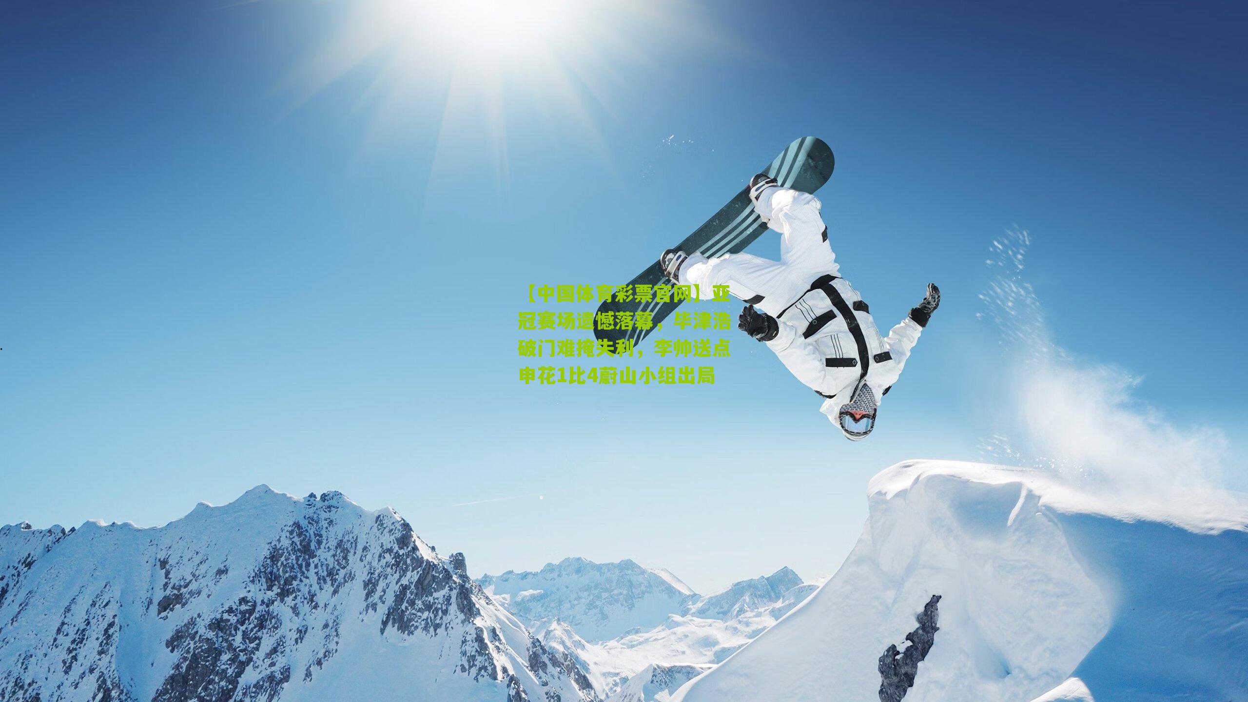 亚冠赛场遗憾落幕，毕津浩破门难掩失利，李帅送点申花1比4蔚山小组出局