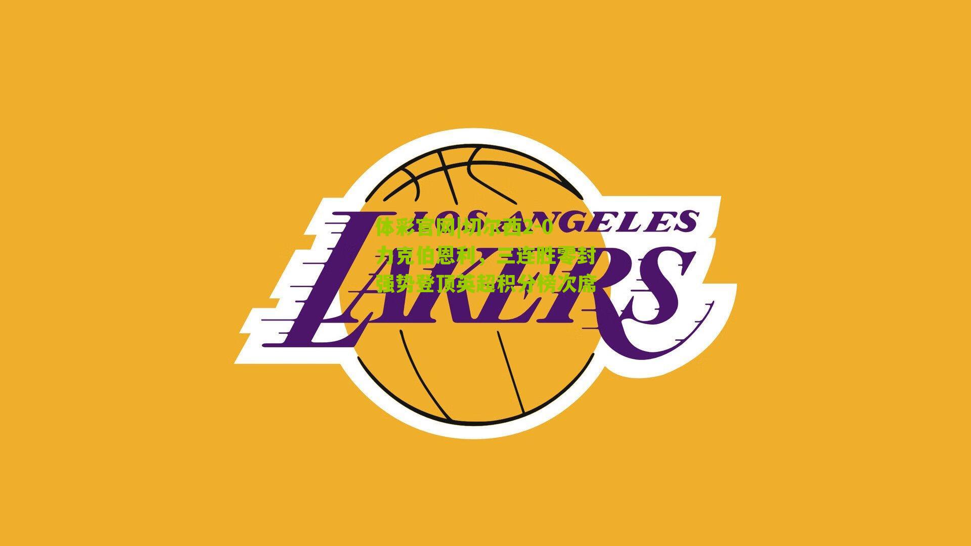 切尔西2-0力克伯恩利，三连胜零封强势登顶英超积分榜次席