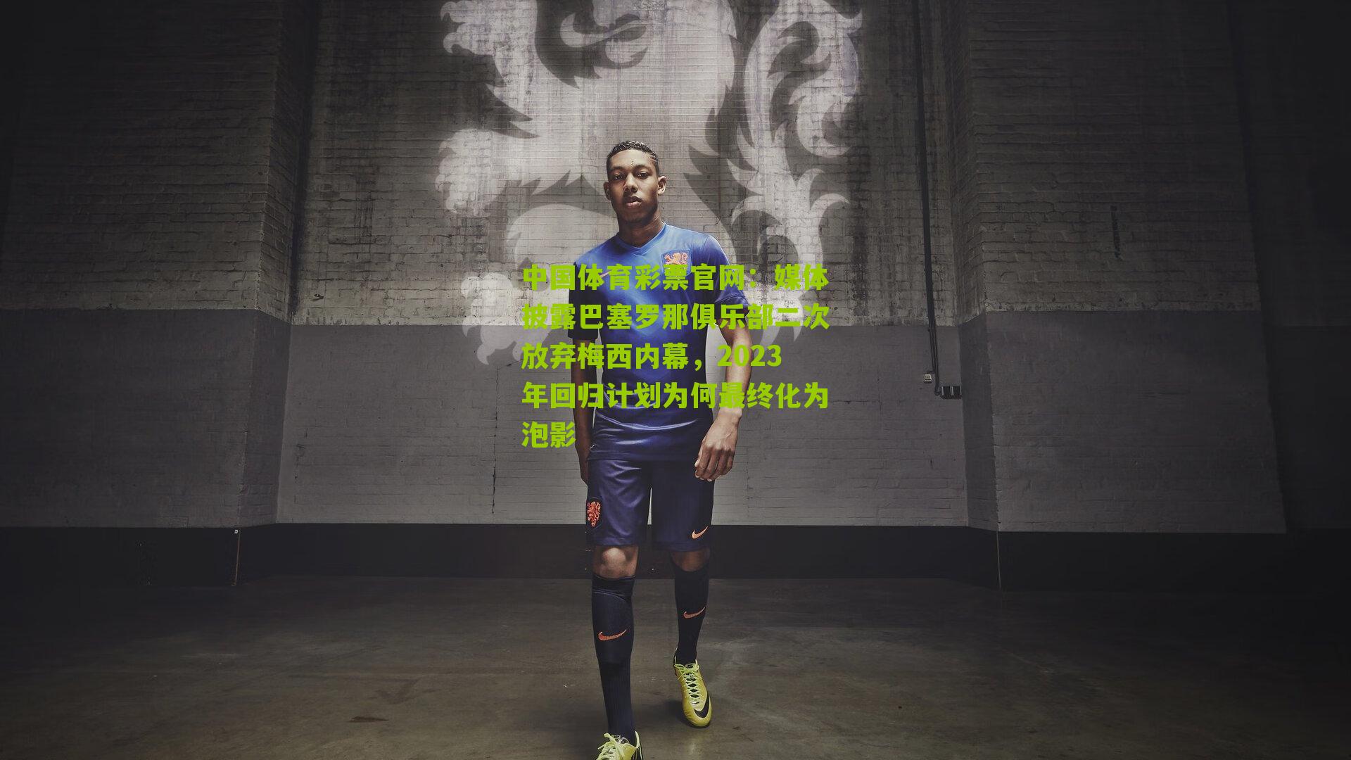 媒体披露巴塞罗那俱乐部二次放弃梅西内幕，2023年回归计划为何最终化为泡影