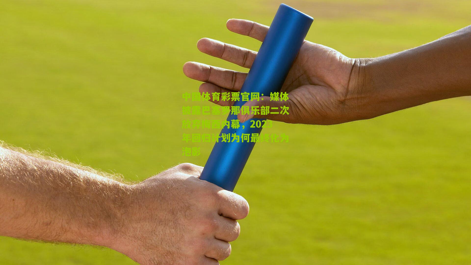 媒体披露巴塞罗那俱乐部二次放弃梅西内幕，2023年回归计划为何最终化为泡影