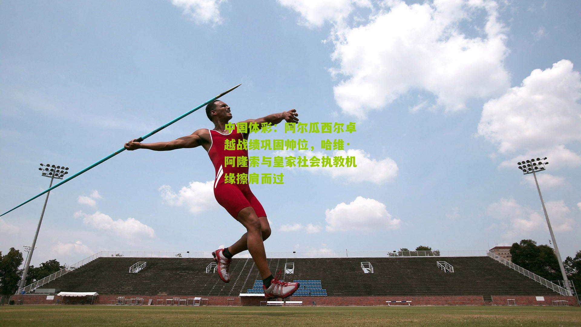 阿尔瓜西尔卓越战绩巩固帅位，哈维·阿隆索与皇家社会执教机缘擦肩而过