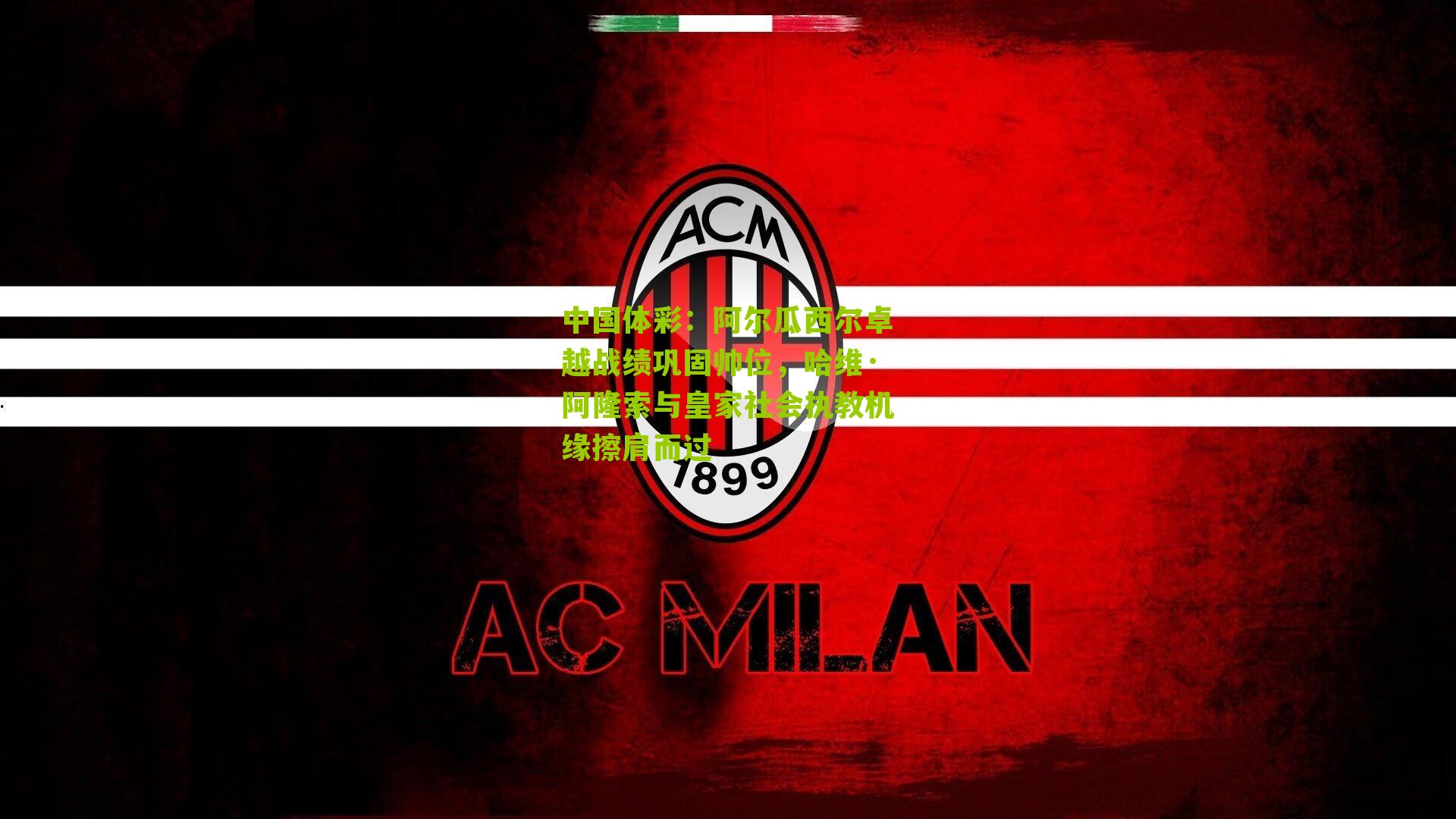 阿尔瓜西尔卓越战绩巩固帅位，哈维·阿隆索与皇家社会执教机缘擦肩而过