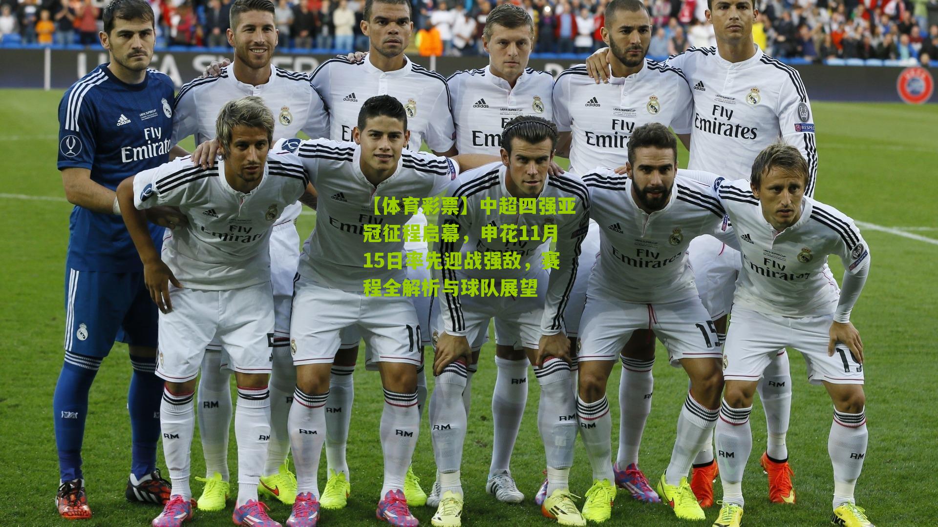 中超四强亚冠征程启幕，申花11月15日率先迎战强敌，赛程全解析与球队展望