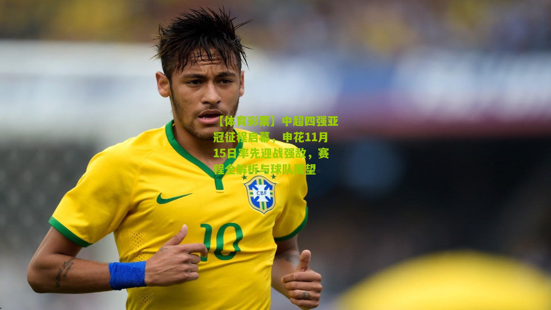 中超四强亚冠征程启幕，申花11月15日率先迎战强敌，赛程全解析与球队展望