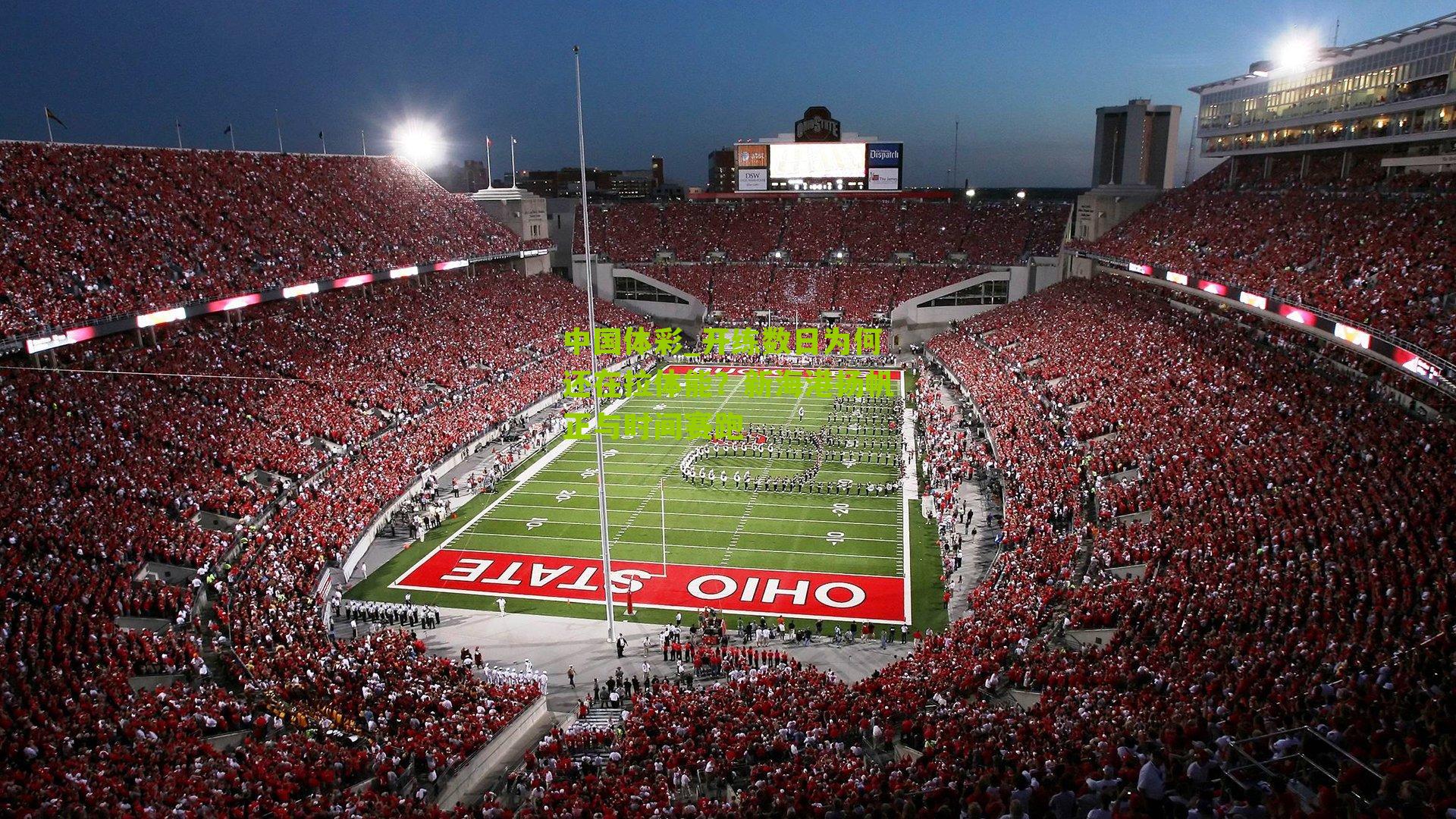 开练数日为何还在拉体能？新海港扬帆正与时间赛跑