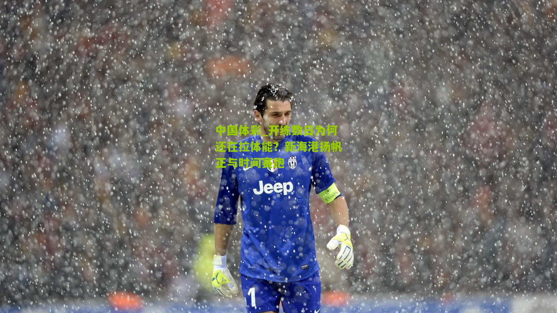 开练数日为何还在拉体能？新海港扬帆正与时间赛跑