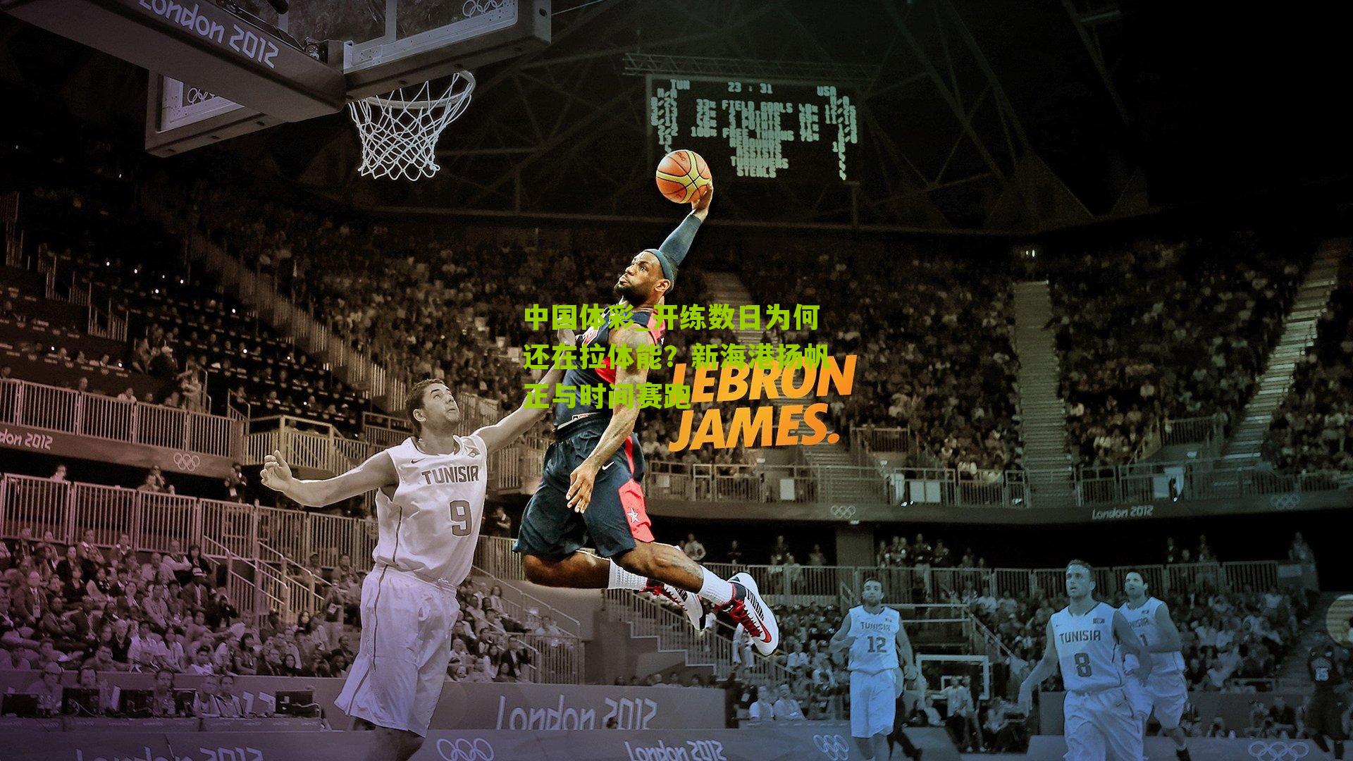 开练数日为何还在拉体能？新海港扬帆正与时间赛跑