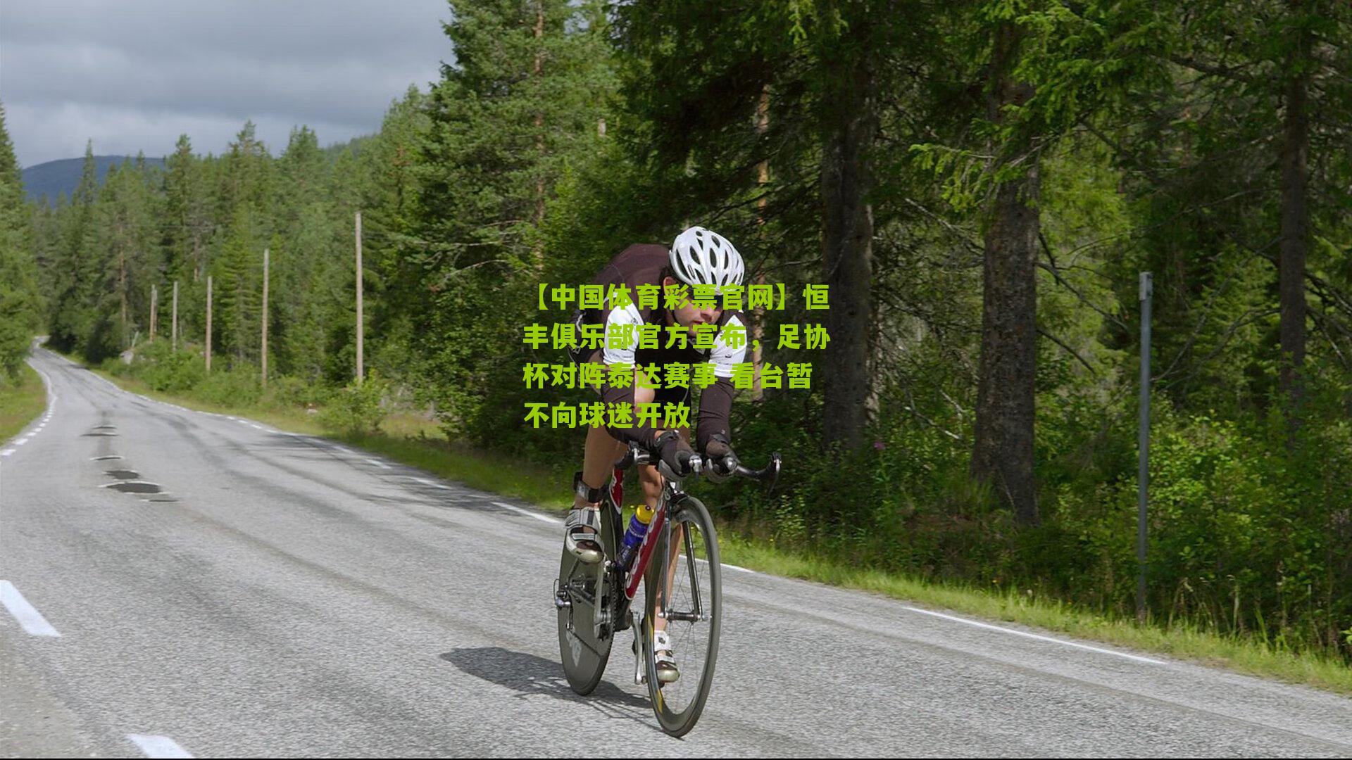 恒丰俱乐部官方宣布，足协杯对阵泰达赛事 看台暂不向球迷开放