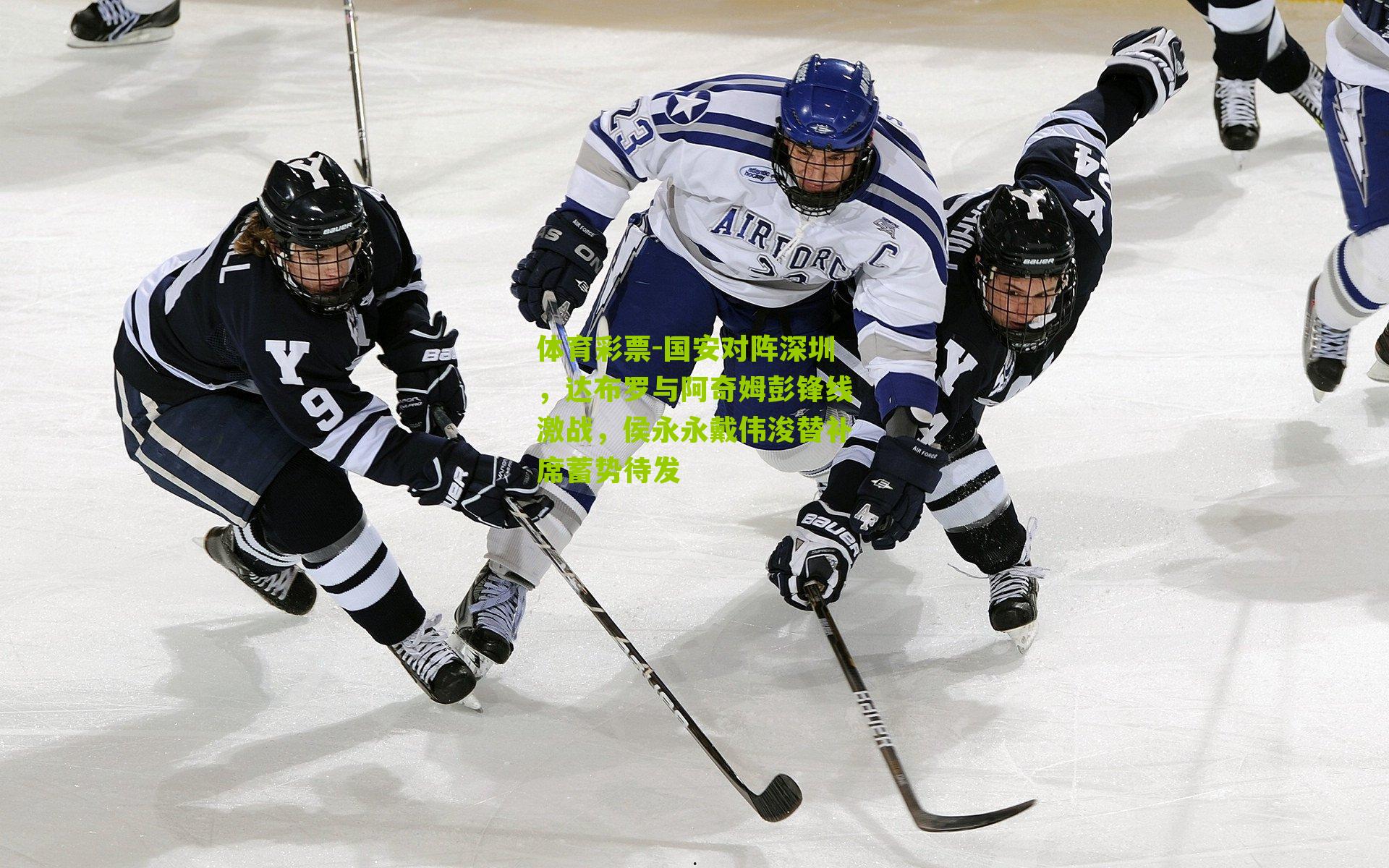 国安对阵深圳，达布罗与阿奇姆彭锋线激战，侯永永戴伟浚替补席蓄势待发