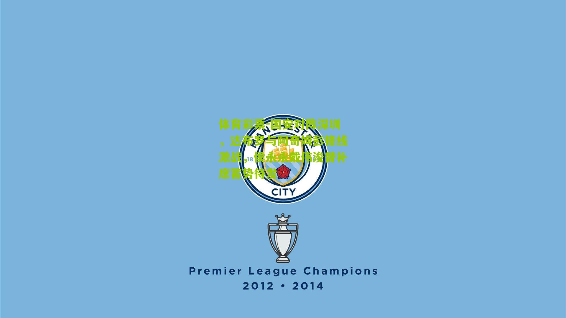 国安对阵深圳，达布罗与阿奇姆彭锋线激战，侯永永戴伟浚替补席蓄势待发