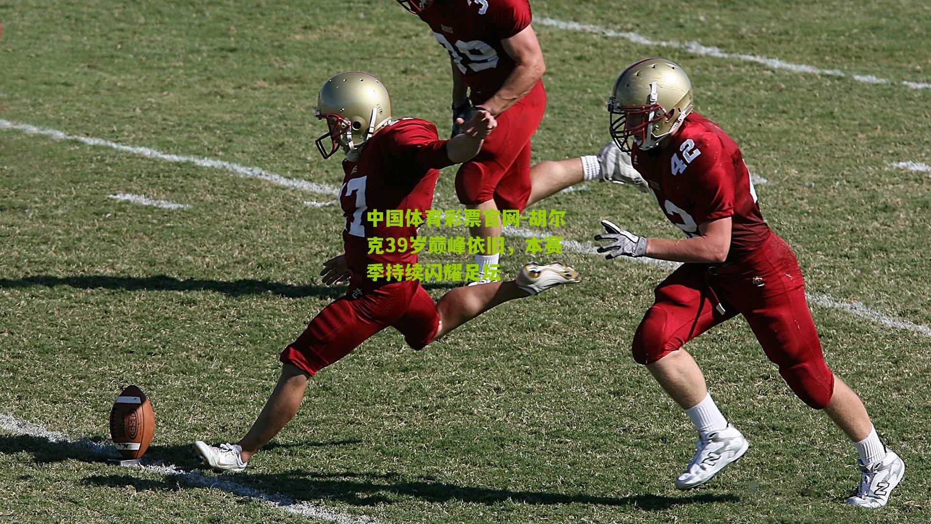 胡尔克39岁巅峰依旧，本赛季持续闪耀足坛