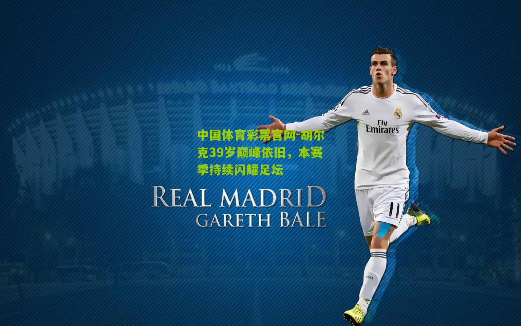 胡尔克39岁巅峰依旧，本赛季持续闪耀足坛