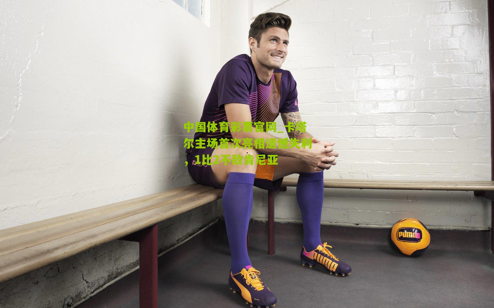 卡塔尔主场首次亮相遗憾失利，1比2不敌肯尼亚