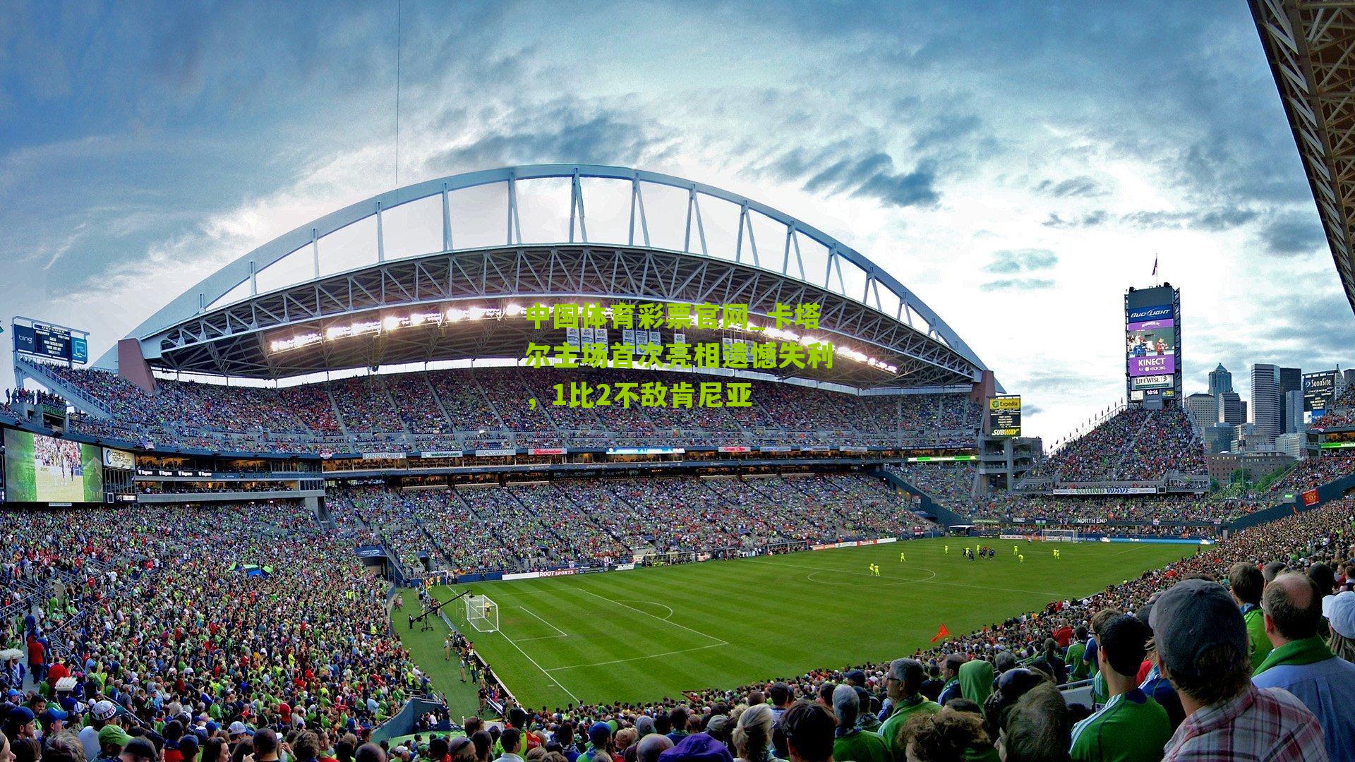 卡塔尔主场首次亮相遗憾失利，1比2不敌肯尼亚