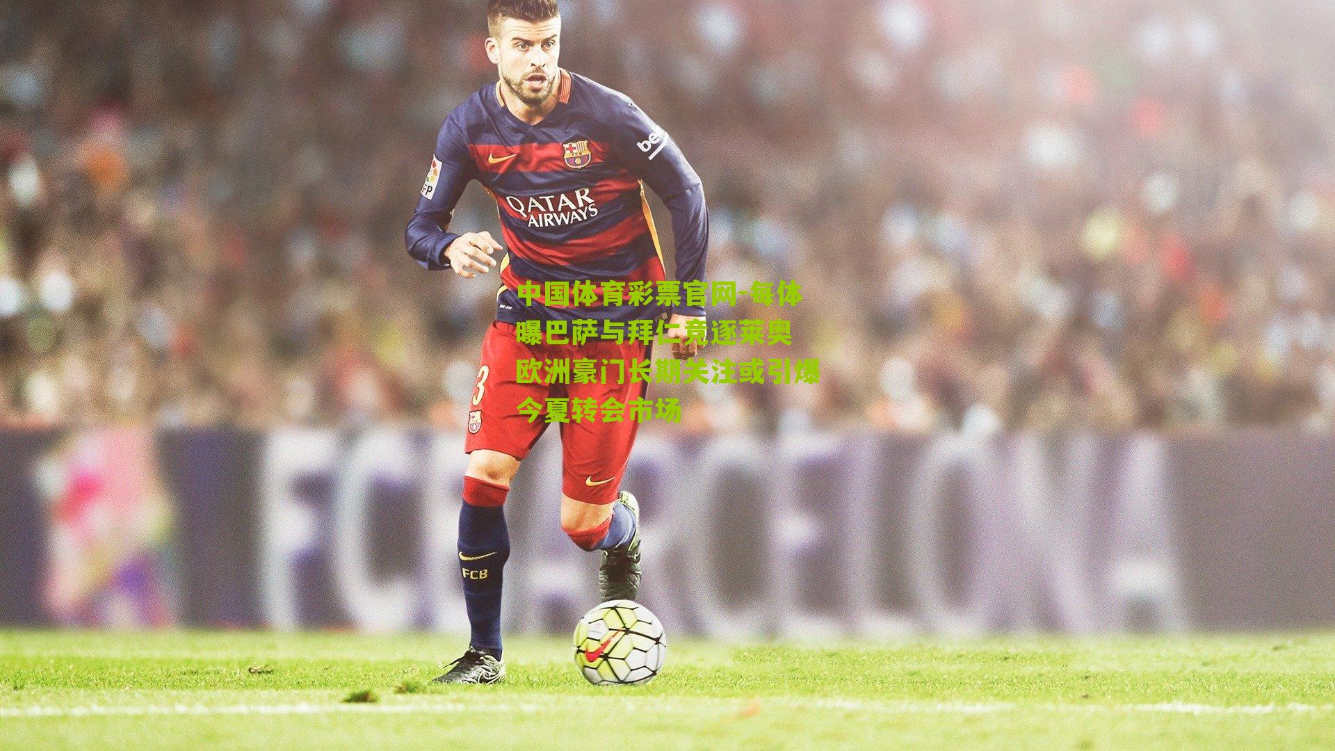 每体曝巴萨与拜仁竞逐莱奥 欧洲豪门长期关注或引爆今夏转会市场