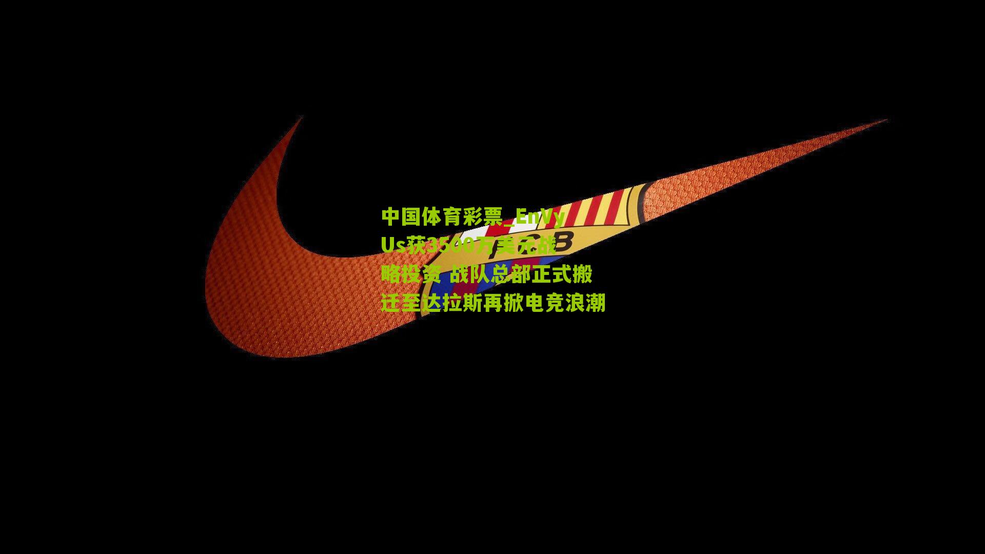 EnVyUs获3500万美元战略投资 战队总部正式搬迁至达拉斯再掀电竞浪潮