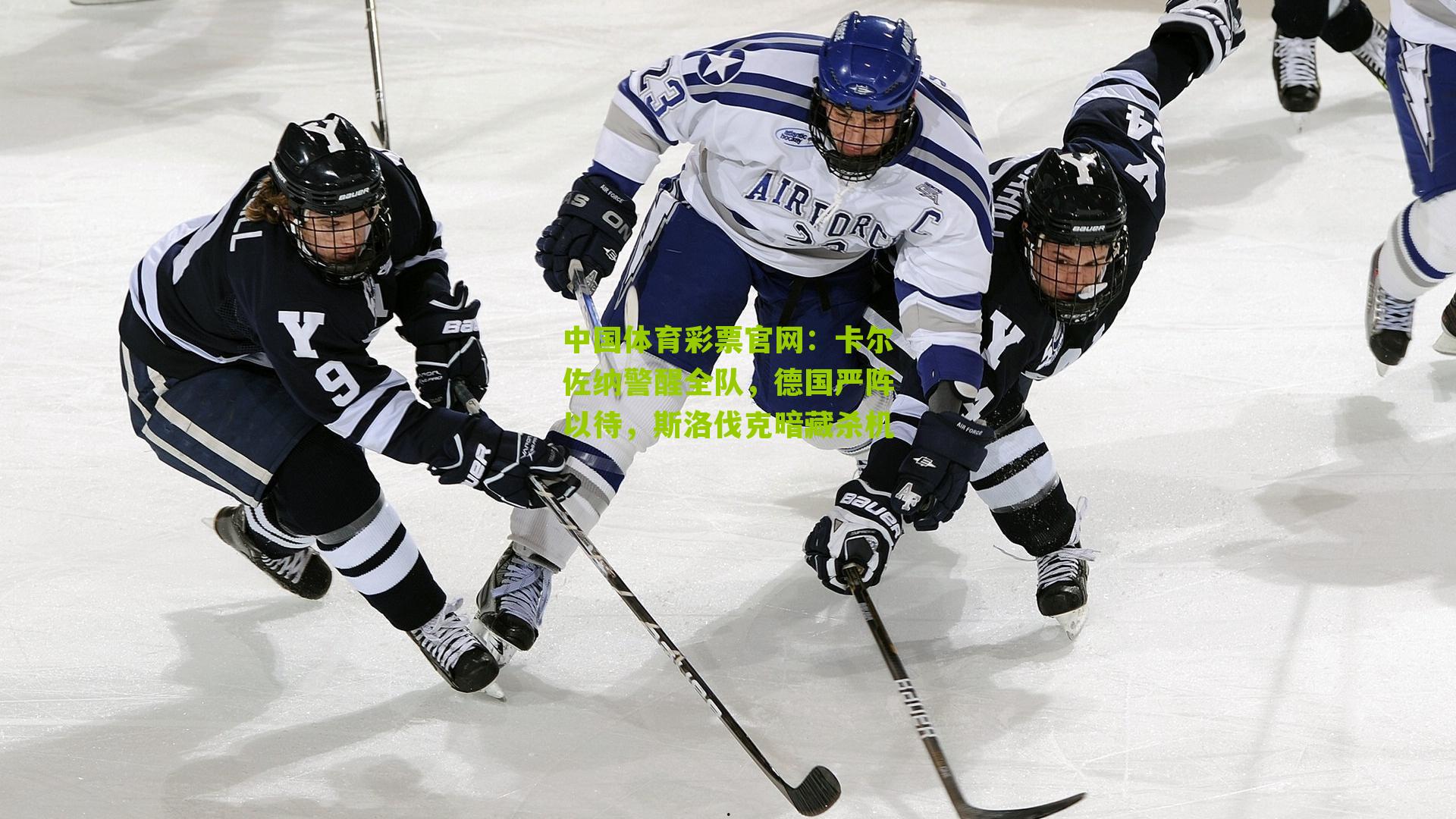 卡尔佐纳警醒全队，德国严阵以待，斯洛伐克暗藏杀机