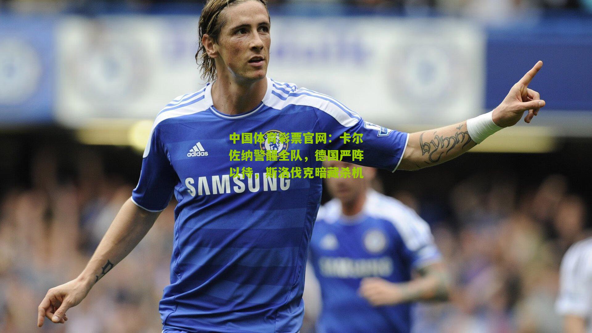 卡尔佐纳警醒全队，德国严阵以待，斯洛伐克暗藏杀机