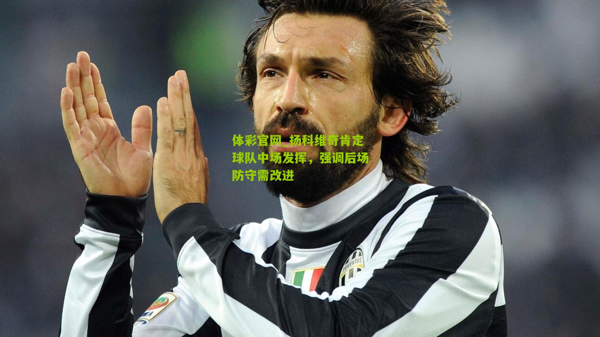 扬科维奇肯定球队中场发挥，强调后场防守需改进